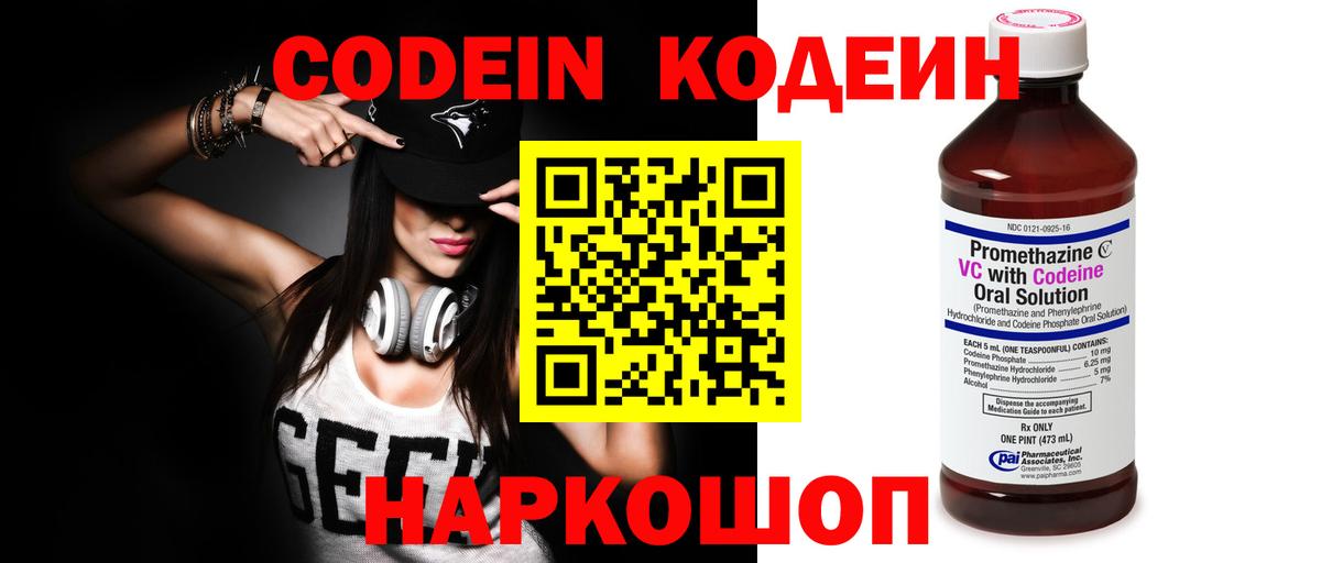 Codein напиток Lean (лин) Лениногорск